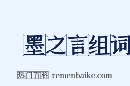 繩墨之言组词是什么意思的图片